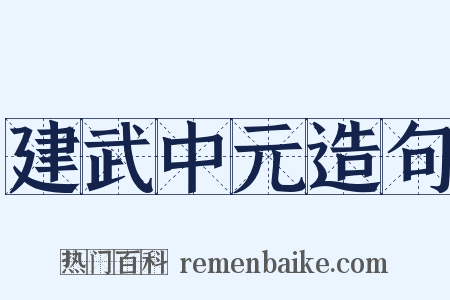 建武中元造句是什么意思的图片